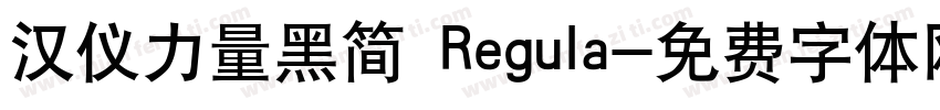 汉仪力量黑简 Regula字体转换